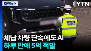 체납 차량 단속에도 AI...하루 만에 5억 적발 / YTN