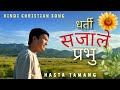 DHARTI SAJALE PRABHU HINDI CHRISTIAN SONG COVER BY HASTA TAMANG