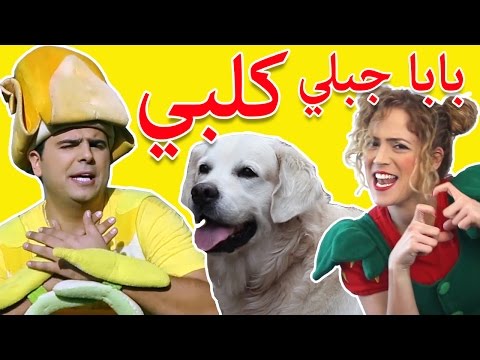 فوزي موزي وتوتي - اغنية بابا جبلي كلبي - Dog song