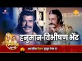 रामायण कथा लंका में हनुमान जी मिले राम