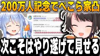 200万人記念でぺこら家凸を企むも、直接連絡して即拒否されるスバル【大空スバル/兎田ぺこら/ホロライブ/切り抜き】