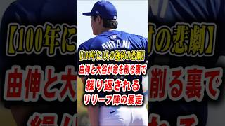 【ブルペン崩壊】大谷翔平が2度拒絶された大敗戦！シーハンの力投を壊したドライヤーにランディが「猫すら威嚇した」と激怒のクビ宣告！