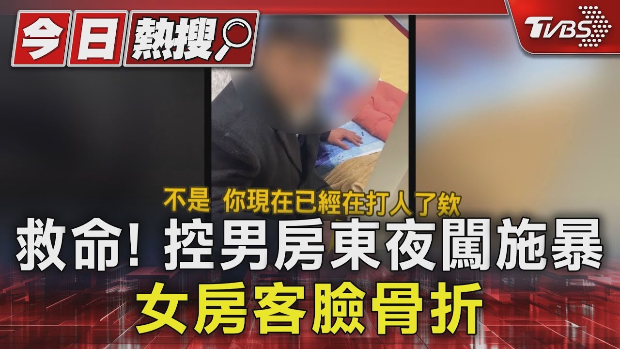 救命!控男房東半夜闖入施暴 女房客臉骨折
