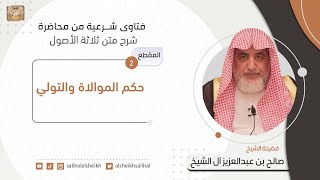 حكم الموالاة والتولي | فضيلة الشيخ صالح آل الشيخ image