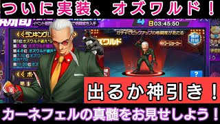 ［KOF98UMOL］オズワルド実装！ 神引き強化、からのアリーナ対戦！［ツカム］