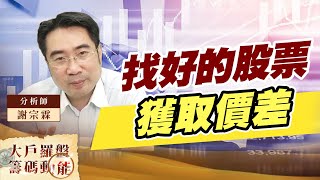 找好的股票 獲取價差 (圖)