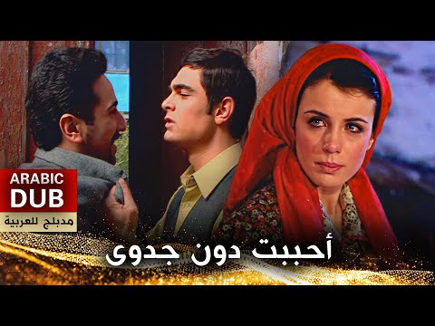 أحببت دون جدوى - فيلم تركي مدبلج للعربية | Sevmişim Vermiyorlar