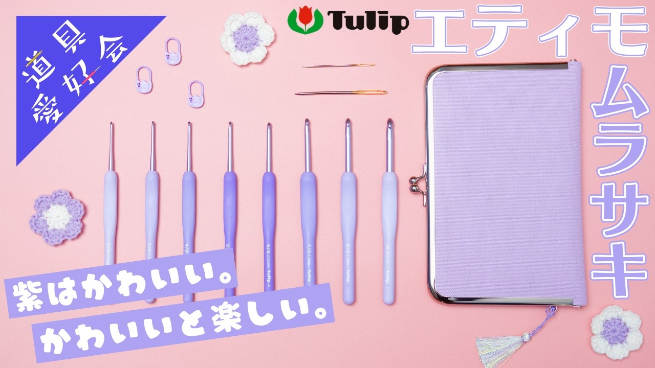かわいい新色の『エティモ ムラサキ』かぎ針セット買ってみたっ