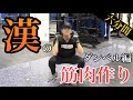 ダンベル筋トレ!6分間で全身できる!漢の筋肉作り!