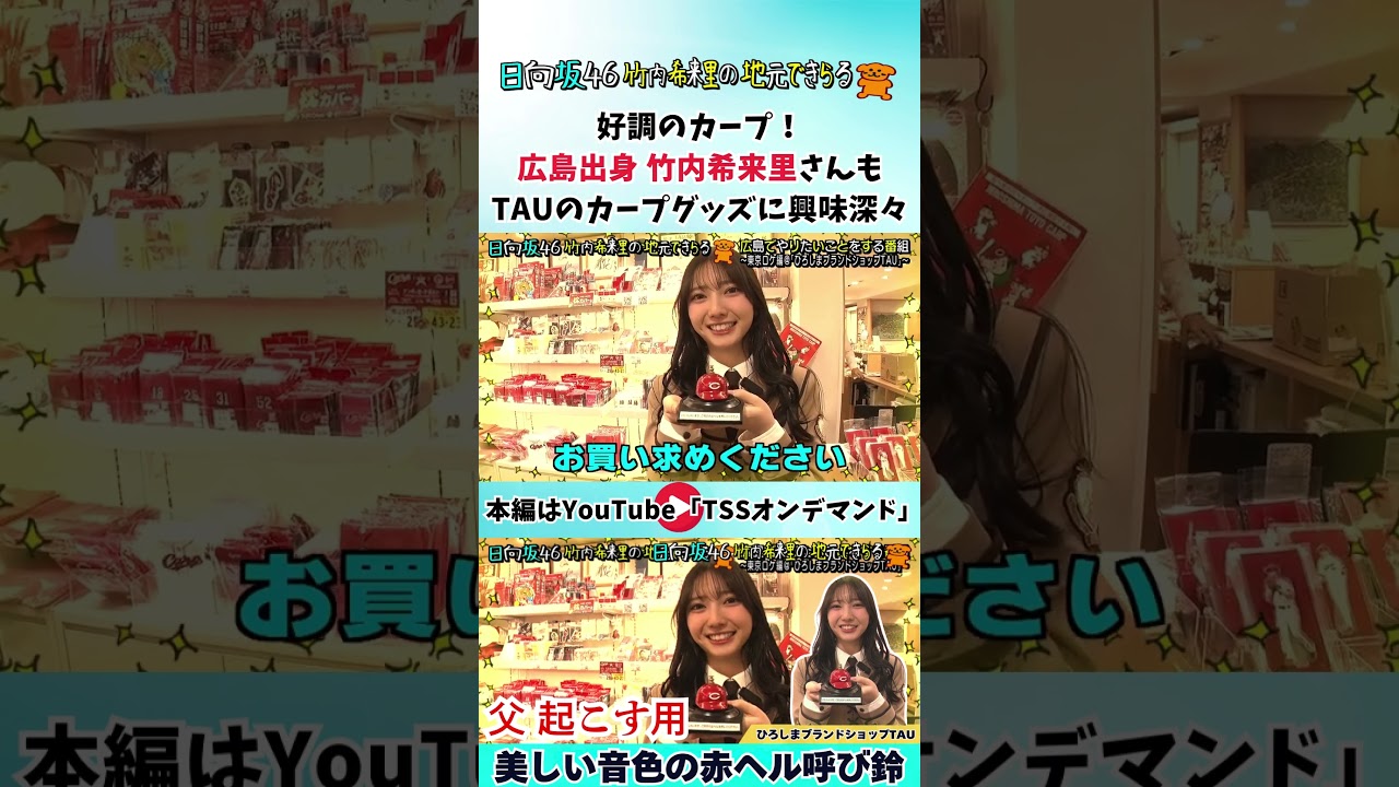 竹内希来里が「ひろしまブランドショップTAU」で赤ヘル呼び鈴に興味津々！ #じもきら #竹内希来里 #日向坂46 #カープ - YouTube
