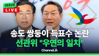 [????이슈를 켜라] [LIVE] 박찬대 3330:유정복 1440…송도1,2동 판박이 득표? / 채널A