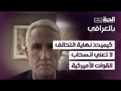 فيديو | كيميت: نهاية عمل التحالف الدولي لا تعني انسحاب القوات الأميركية من العراق