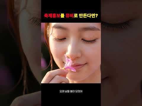 축제홍보를 뮤비로 만든다면? #축제 #군포 #철쭉 #ai영상