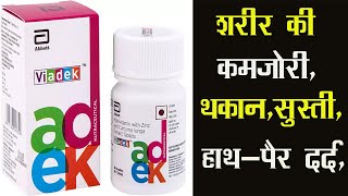Viadek Tablet | शरीर की कमजोरी, थकान, सुस्ती, हाथ-पैर दर्द, आदि फायदे है