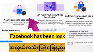 lock က်ေနတဲ့ fb acc ကိုျပန္ယူနည္း။unlock facebook account.