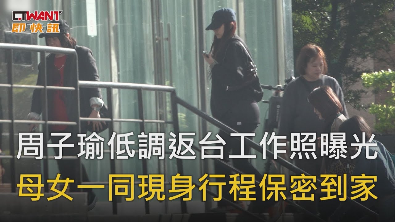 圖說-周子瑜低調返台工作照曝光　母女一同現身行程保密到家