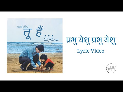 Amol Alhat - Prabhu Yeshu (Lyric Video)