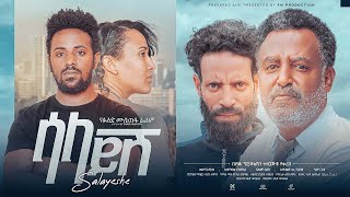 ሳላይሽ - ሙሉ ፊልም -Ethiopian New  Movie | Salaayish | Full Length Ethiopian Film 2023