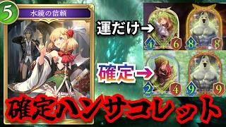 極悪ムーブ「ハンサコレット」を１枚で確定で出来るカード「水鏡の信頼」　これやばすぎるやろ…【シャドウバースワールドビヨンド】