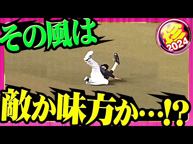 【諸刃の…】その風は、敵か味方か【珍プレー】