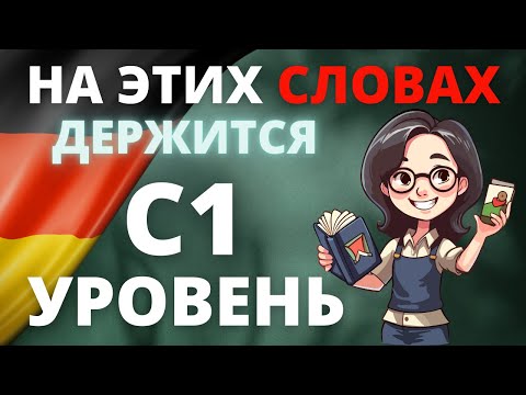 Wortschatzliste C1: Все слова уровня C1 для продвинутых изучающих немецкий язык! 🇩🇪📚