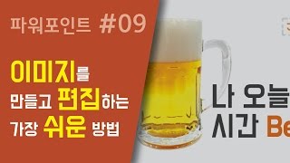 PPT#09 이미지를 만들고 편집하는 가장 쉬운 방법 - 파워포인트로 이미지(PNG)파일 만들기
