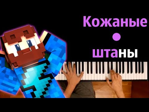 FixPlay - Кожаные штаны ● караоке | PIANO_KARAOKE ● ᴴᴰ + НОТЫ & MIDI