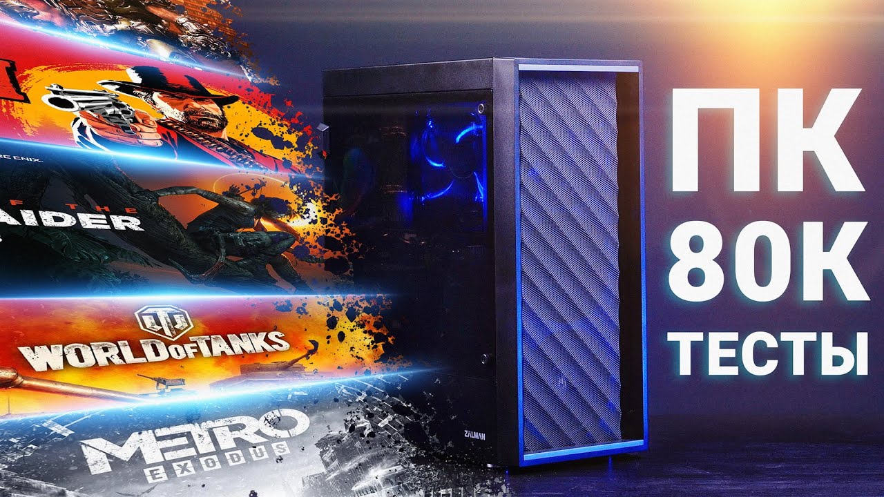 Сборка ПК за 80 000 для игр на Intel и AMD: Тестирование. Часть #2