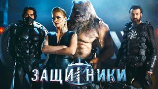 Защитники /2017/ Фантастика HD