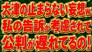 妄想乙w大津「立花氏の公判開始が遅いのは、私の告訴も検討してるから！」←妄想にも程があるやろwww