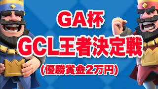 【クラロワ賞金大会 】優勝賞金2万円！！GCL王者決定戦本戦！！【実況解説:フジナッツ健】