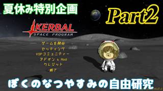 【Kerbal Space Program】ぼくのなつやすみの自由研究 Part2【ゆっくり実況】