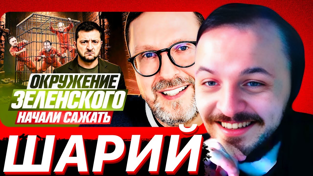 Окружение Зеленского начали сажать | ЖМИЛЬ СМОТРИТ АНАТОЛИЙ ШАРИЙ