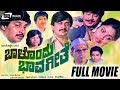 Balondu Bhavageethe ಬಾಳೊಂದು ಭಾವಗೀತೆ Kannada Full Movie Saritha Srinath A