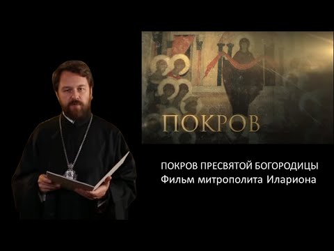 ПОКРОВ. Фильм митрополита Илариона. Цикл «Церковные праздники»