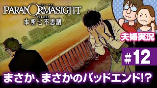 【夫婦実況ライブ】リアタイ昭和夫婦が怪異に挑む！『パラノマサイト FILE 23 本所七不思議』#12【ネタバレあり】