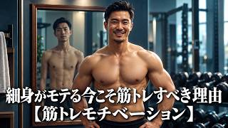 細身がモテる今こそ筋トレすべき理由【筋トレモチベーション】
