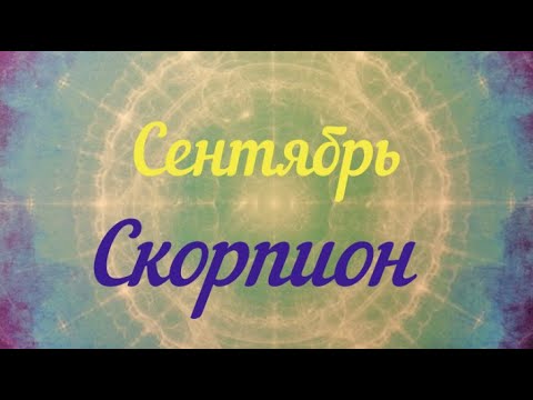 СКОРПИОН ♏️СЕНТЯБРЬ.