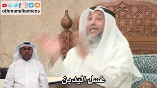120 - غسل اليدين في الوضوء - عثمان الخميس