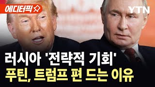 [에디터픽] 러시아의 전략적 기회…푸틴이 트럼프 편을 드는 이유 / YTN