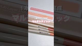 【PR】1本でメイク完成🎀マルチレイヤーデュオスティック 使い方次第で色んなメイクが出来ちゃう優れもの✨️お出かけの時のちょっとしたメイク直しに1本あればメイク崩れも怖くない🎀