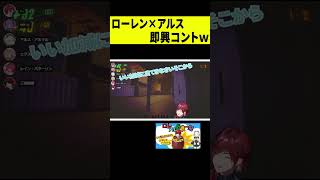 【コント】ローレンとアルスの即興コントが可愛いｗ #shorts