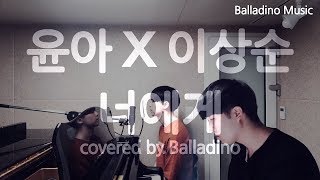 윤아(YOONA) X 이상순 - 너에게(To You) &#39;효리네 민박2&#39; 남자 ver. Cover by Balladino