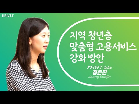 지역 청년층 맞춤형 고용 고용서비스 강화 방안