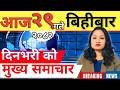 Today News Nepali News Aaja Ka Mukhya Samachar Nepali Samachar Live आज मिति 2082 10 29
