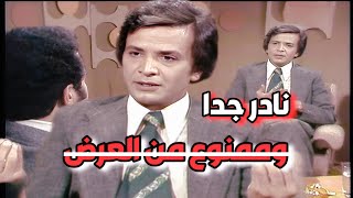 نادر جدا ١٩٧٥ | حوار  الفنان أحمد مرعي الممنوع من العرض لجرأته وصراحته التي أغضبت الحكام العرب .. 