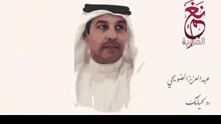 كلمات اغنية رد لحياتك عبدالعزيز الضويحي