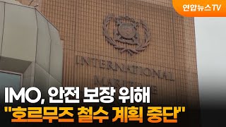 IMO "안전 보장 위해 호르무즈 철수 계획 중단" / 연합뉴스TV (YonhapnewsTV)