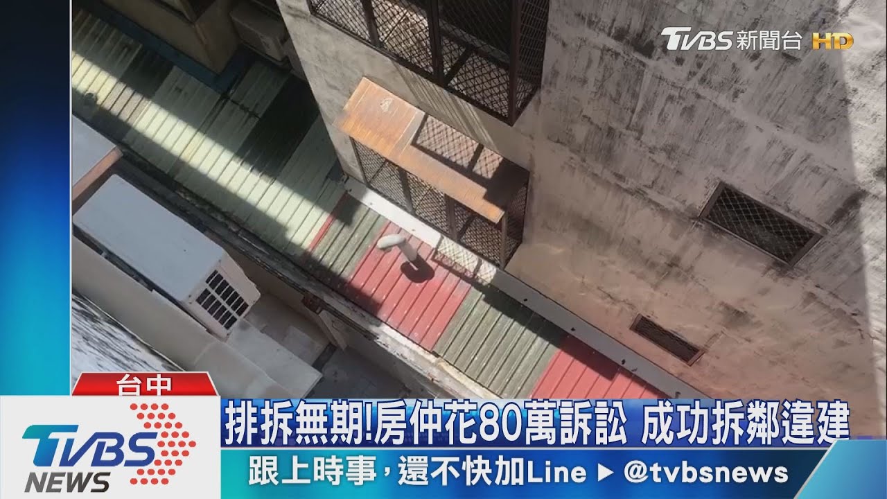 排拆無期!房仲花80萬訴訟 成功拆鄰違建