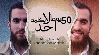 صورة أما هذا فقد صدق! - توبة كعب ابن مالك - الدرس السادس - شريف علي